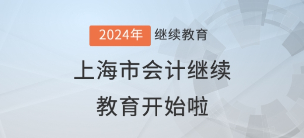 2024年上海市會(huì)計(jì)繼續(xù)教育開始了,！儂曉得伐,？