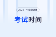 2024年中級會計考試時間發(fā)布了嗎,？具體是哪一天？