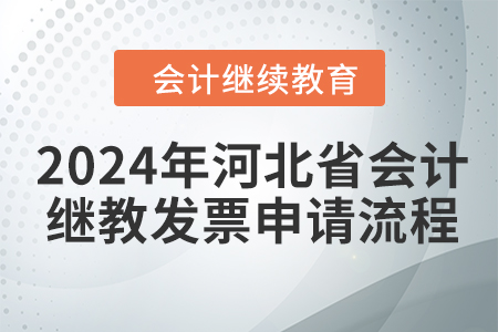 2024年河北省會(huì)計(jì)繼續(xù)教育發(fā)票申請(qǐng)流程