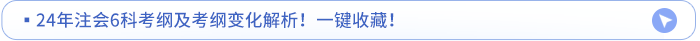 ?24年注會6科考綱及考綱變化解析！一鍵收藏,！