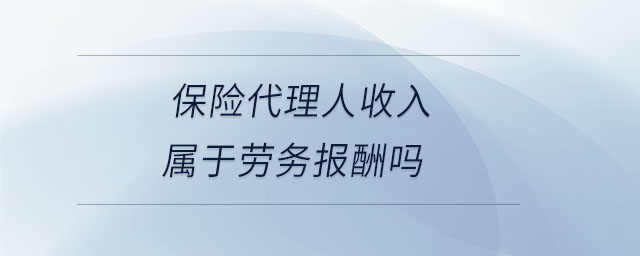 保險代理人收入屬于勞務(wù)報酬嗎