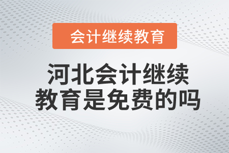 2024年河北會計繼續(xù)教育是免費(fèi)的嗎？