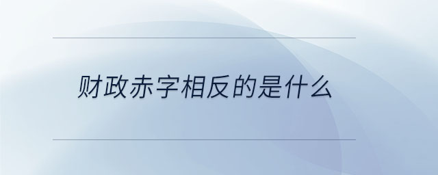 財政赤字相反的是什么