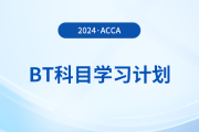 2024年accaBT科目學(xué)習(xí)計(jì)劃！立即打卡