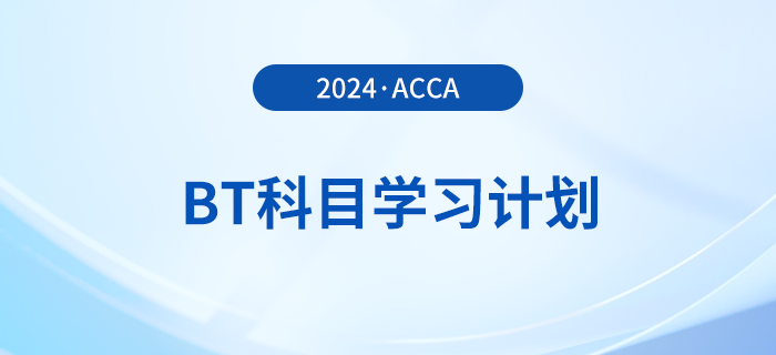 2024年accaBT科目學(xué)習(xí)計(jì)劃,！立即打卡