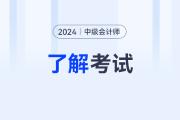 2024年中級(jí)會(huì)計(jì)職稱考試題型及分值,？