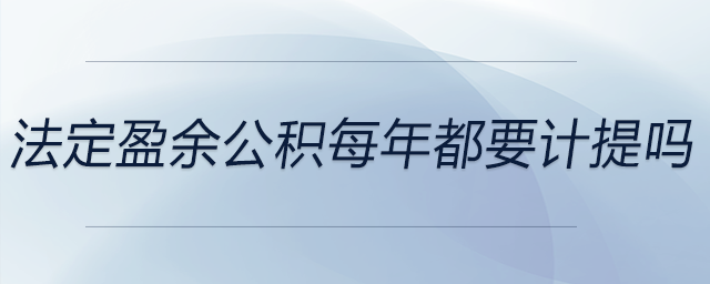 法定盈余公積每年都要計提嗎