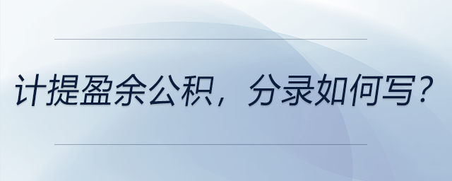 計提盈余公積,，分錄如何寫,？