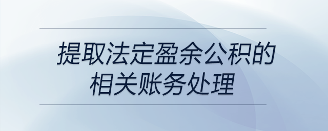 提取法定盈余公積的相關(guān)賬務(wù)處理