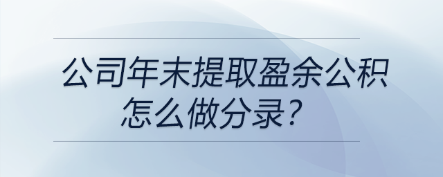 公司年末提取盈余公積怎么做分錄,？