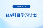 2024年accaMA科目學(xué)習(xí)計(jì)劃,！考生必看！