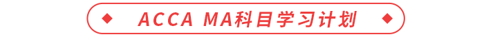 ACCA MA科目學(xué)習(xí)計(jì)劃