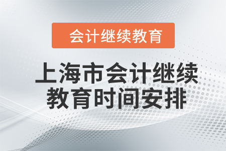 2024年上海市會計繼續(xù)教育時間安排