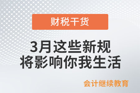 3月起,，這些新規(guī)將影響你我生活