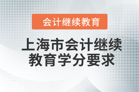 2024年上海市會(huì)計(jì)繼續(xù)教育學(xué)分要求