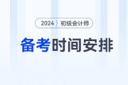 2024年初級會計備考時間如何安排,？3月31日前基礎階段結(jié)束！