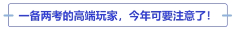 中級會計一備兩考的高端玩家，今年可要注意了,！