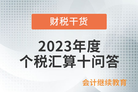 2023年度個稅匯算十問答