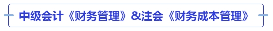 中級會計《財務(wù)管理》&注會《財務(wù)成本管理》