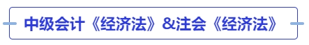 中級會計《經(jīng)濟(jì)法》&注會《經(jīng)濟(jì)法》