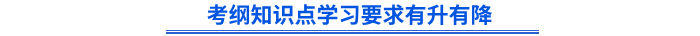 初級(jí)會(huì)計(jì)考綱知識(shí)點(diǎn)學(xué)習(xí)要求有升有降