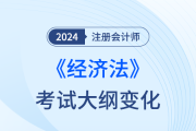 2024年注會(huì)經(jīng)濟(jì)法考綱變化梳理！變化內(nèi)容需重點(diǎn)掌握