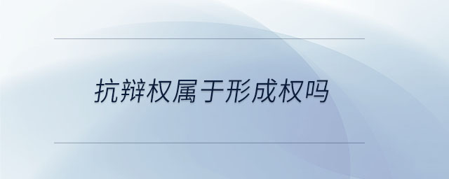 抗辯權(quán)屬于形成權(quán)嗎