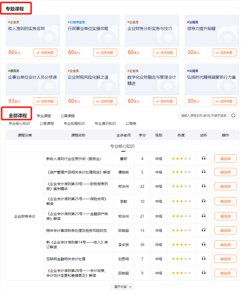 2024年上海市會(huì)計(jì)繼續(xù)教育選課