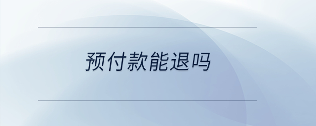 預(yù)付款能退嗎,？