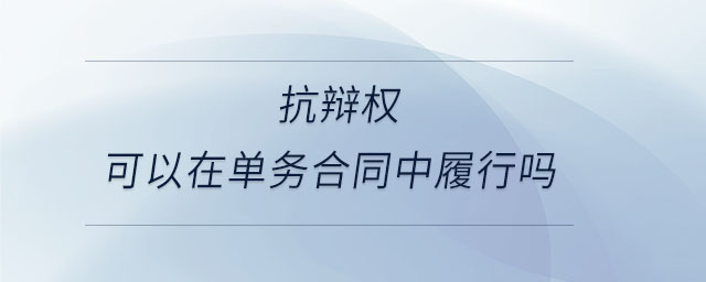 抗辯權(quán)可以在單務(wù)合同中履行嗎