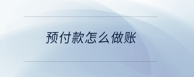 預(yù)付款怎么做賬？