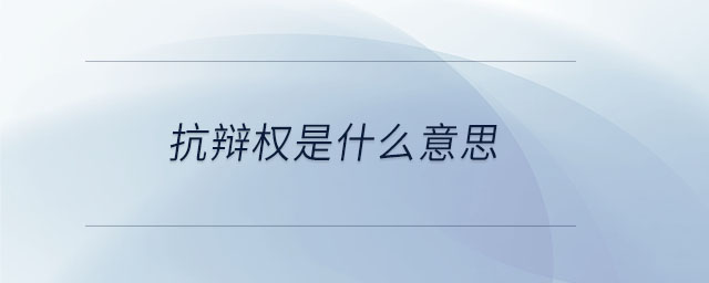 抗辯權(quán)是什么意思