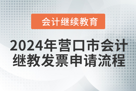 2024年營口市會計繼續(xù)教育發(fā)票申請流程