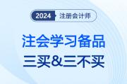 24注會考綱公布、教材現(xiàn)貨后注會考生切記“三買&三不買”