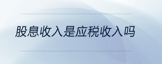 股息收入是應稅收入嗎