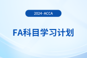 2024年accaFA科目學(xué)習(xí)計(jì)劃！建議收藏,！