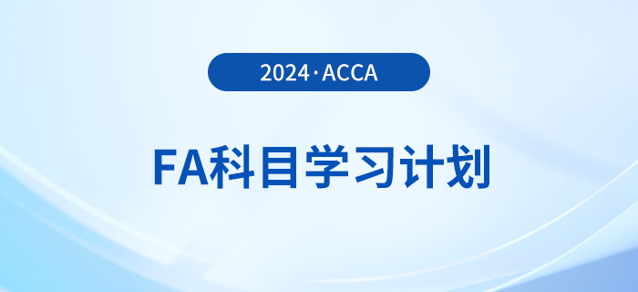 2024年accaFA科目學(xué)習(xí)計(jì)劃！建議收藏,！