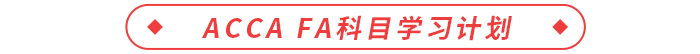 ACCA FA科目學(xué)習(xí)計(jì)劃