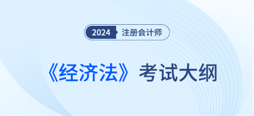 2024年注會財(cái)務(wù)管理考試大綱什么時候發(fā)布,？