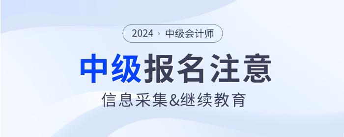 2024年報(bào)名中級(jí)會(huì)計(jì)師考試必須完成信息采集和繼續(xù)教育嗎,？