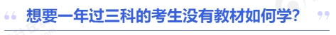 中級會計想要一年過三科的考生沒有教材如何學(xué)？