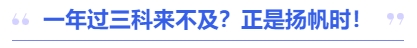 中級會計一年過三科來不及,？正是揚帆時,！