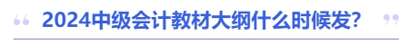 2024中級會計教材大綱什么時候發(fā),？