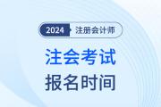 cpa報名及考試時間2024官方發(fā)布了嗎？