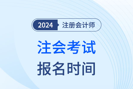 注冊會(huì)計(jì)師報(bào)名時(shí)間安徽省黃山2024年是什么時(shí)候,？