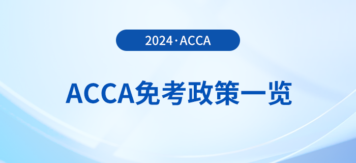 2024年acca免考政策一覽,！acca考生必看！