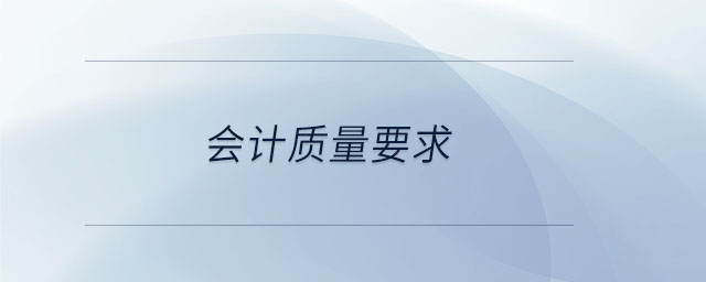 會(huì)計(jì)質(zhì)量要求
