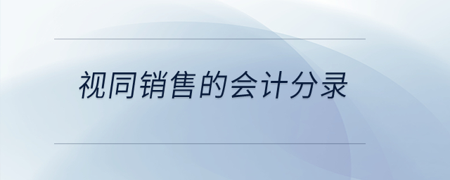 視同銷售的會(huì)計(jì)分錄是什么？