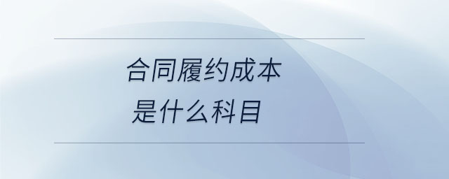 合同履約成本是什么科目