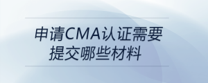 申請cma證書需要提交哪些材料